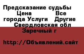 Предсказание судьбы . › Цена ­ 1 100 - Все города Услуги » Другие   . Свердловская обл.,Заречный г.